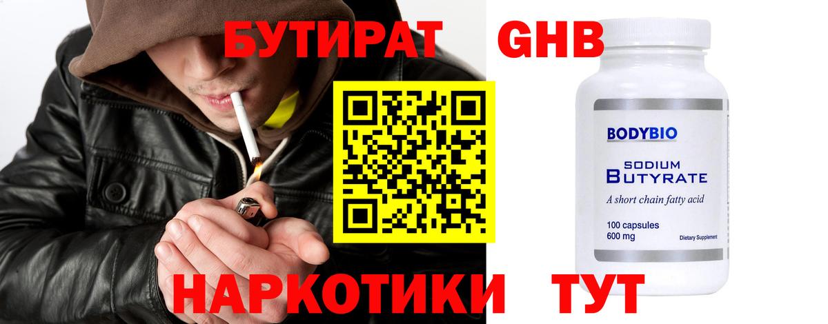 Бутират оксибутират Похвистнево