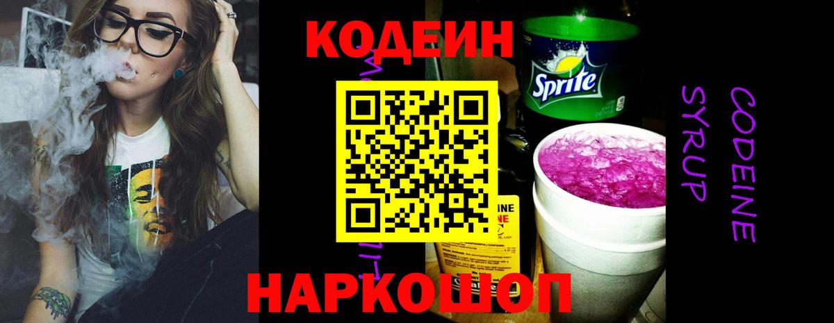 Кодеин Purple Drank Похвистнево